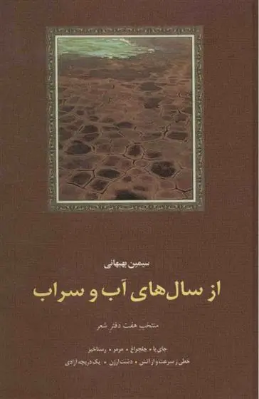 دانلود pdf کتاب از سال های آب و سراب سیمین بهبهانی