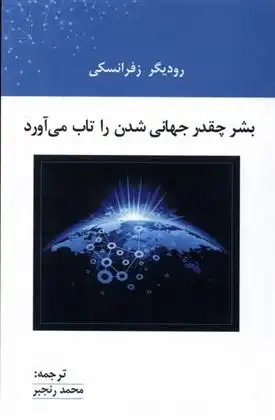 دانلود pdf کتاب بشر چقدر جهانی شدن را تاب می آورد رودیگر زفرانسکی
