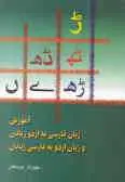 دانلود pdf کتاب آموزش زبان فارسی به اردو زبانان و زبان اردو به فارسی زبانان رایگان