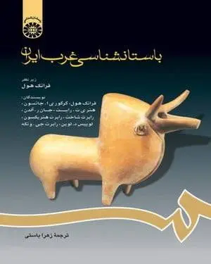 دانلود pdf کتاب باستان شناسی غرب ایران (سه جلد)