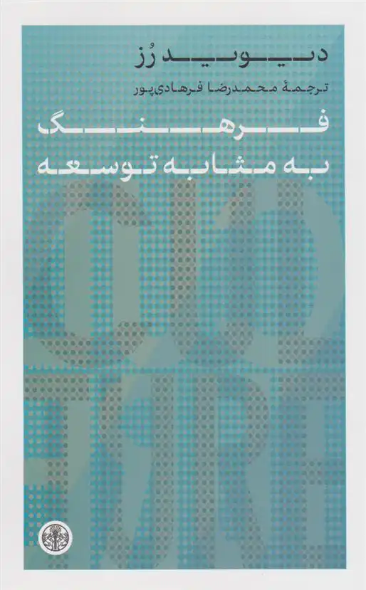 دانلود pdf کتاب فرهنگ به مثابه توسعه دیوید رز