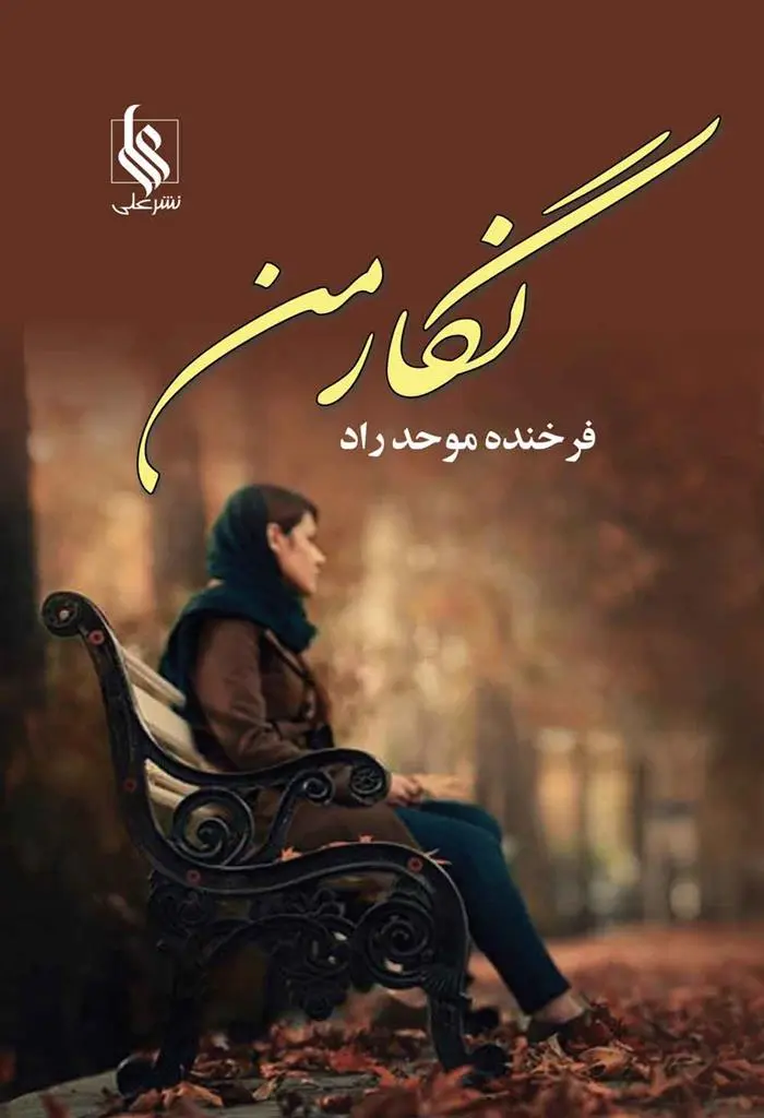 دانلود pdf کتاب نگار من فرخنده موحد راد