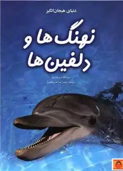 دانلود pdf کتاب دنیای هیجان انگیز نهنگ ها و دلفین ها سوزانا دیویدسون