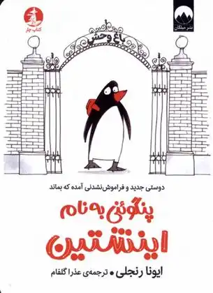 دانلود pdf کتاب پنگوئنی به نام اینشتین ایونا رنجلی