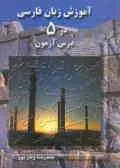 دانلود pdf کتاب آموزش زبان فارسی در [۵] درس آزمون ویژه داوطلبان آزمونهای مراکز آموزش عالی رایگان