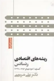 دانلود pdf کتاب ریشه های اقتصادی رنسانس علی شریعتی