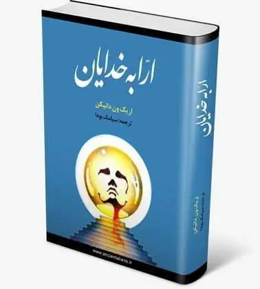 دانلود pdf کتاب ارابه خدایان