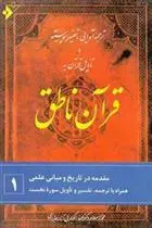 دانلود pdf کتاب قرآن ناطق (۱) عبدالکریم بی ‏آزار شیرازی