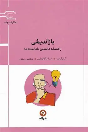 دانلود pdf کتاب بازاندیشی آدام گرانت