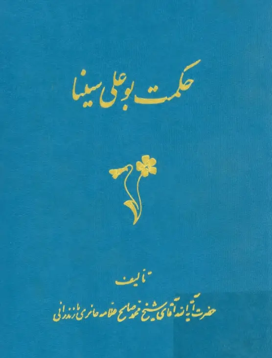 دانلود pdf کتاب حکمت بو علی سینا (چهار جلد) حضرت آیت الله آقای شیخ محمد صامح علامه حائری مازندرانی