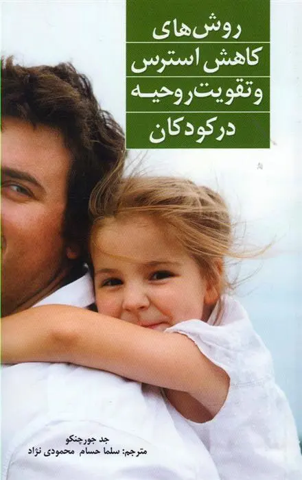 دانلود pdf کتاب روش های کاهش استرس و تقویت روحیه در کودکان جد جورچنکو