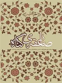 دانلود pdf کتاب صاعقه گناه آیت الله سید علی خامنه ای