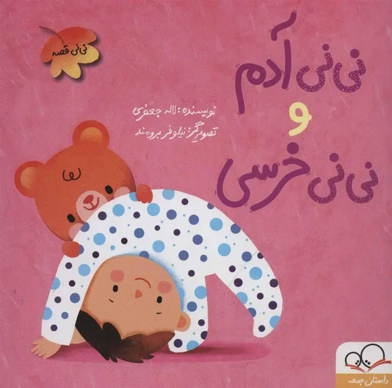 دانلود pdf کتاب نی نی آدم و نی نی خرسی لاله جعفری