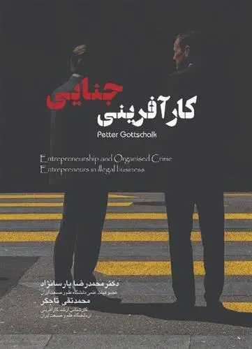 دانلود pdf کتاب کارآفرینی جنایی پتر گوتسچاک