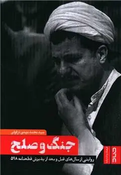 دانلود pdf کتاب جنگ و صلح محمدمهدی دزفولی