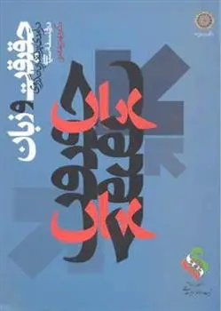 دانلود pdf کتاب حقیقت و زبان مهدی عابدی