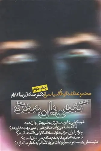 خرید و قیمت کتاب گفتن یا نگفتن اثر صادق زیباکلام