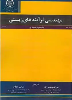 دانلود pdf کتاب مهندسی فرآیندهای زیستی (جلد2) مایکل ال. شولر