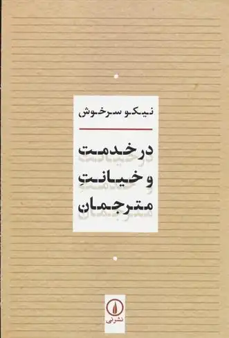 دانلود pdf کتاب در خدمت و خیانت مترجمان نیکو سرخوش