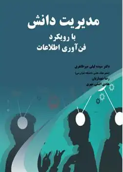 دانلود pdf کتاب مدیریت دانش سیده لیلی میرطاهری