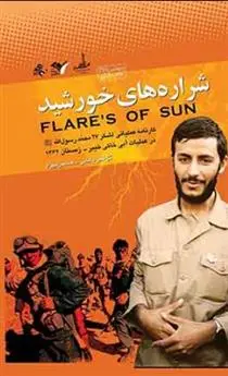 دانلود pdf کتاب شراره های خورشید گل علی بابایی