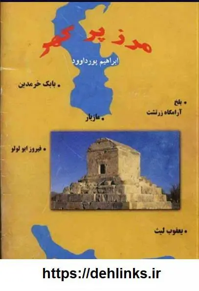دانلود pdf کتاب مرز پرگهر (دوجلد)  ابراهیم پورداوود