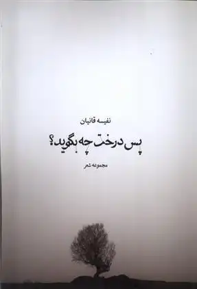 دانلود pdf کتاب پس درخت چه بگوید؟ نفیسه قانیان