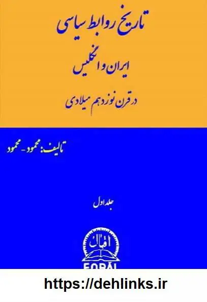 دانلود pdf کتاب تاریخ روابط سیاسی ایران و انگلیس (هشت جلد)