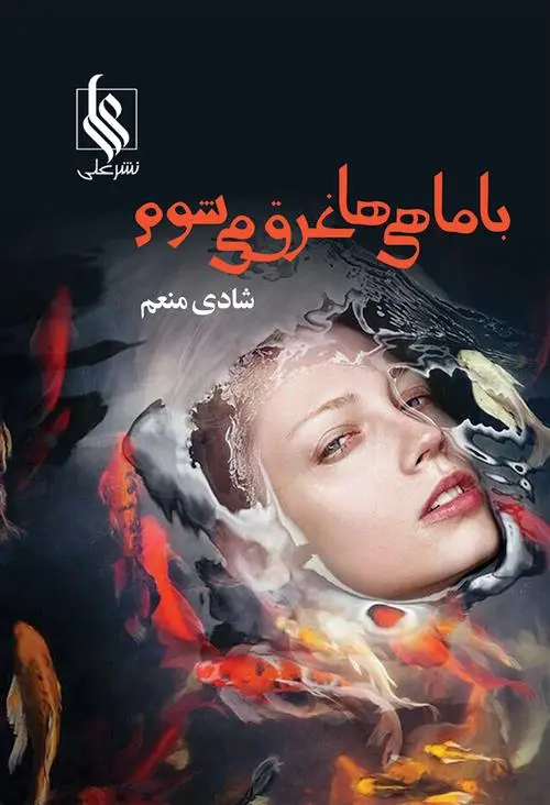 دانلود pdf کتاب با ماهی ها غرق می شوم شادی منعم