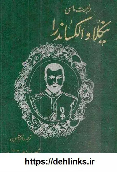 دانلود pdf کتاب سرگذشت آخرین تزار روس (دوجلد)  رابرت ماسی