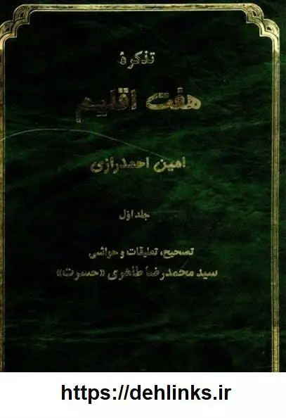 دانلود pdf کتاب تذکره هفت اقلیم (سه جلد) امین احمد رازی