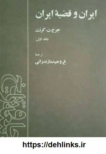 دانلود pdf کتاب ایران و قضیه ایران (دوجلد)  جرج.ن. کرزن