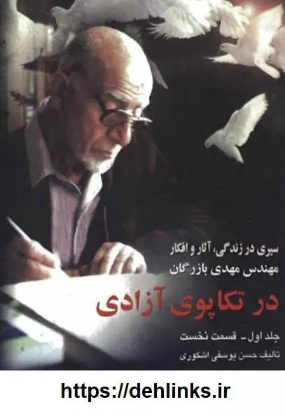 دانلود pdf کتاب در تکاپوی آزادی (دوجلد) حسن یوسفی اشکوری 