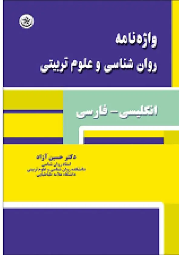 دانلود pdf کتاب واژه نامه روان شناسی و علوم تربیتی حسین آزاد