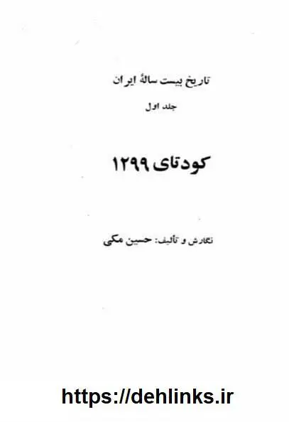 دانلود pdf کتاب تاریخ بیست ساله ایران (هفت جلد)