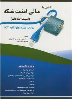 دانلود pdf کتاب آشنایی با مبانی امنیت شبکه (امنیت اطلاعات) رمضان عباس نژادورزی