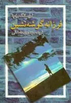 دانلود pdf کتاب فرزانه گوشه نشین تیوزدی لوبسانگ رامپا