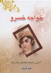 دانلود pdf کتاب خواجه خسرو فواد فاروقی