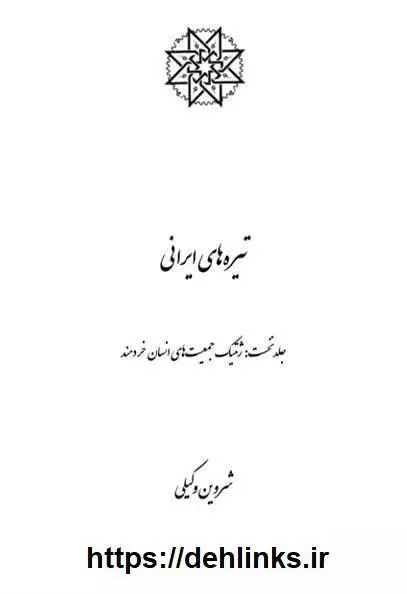 دانلود pdf کتاب تیره های ایرانی (دو جلد) شروین وکیلی 