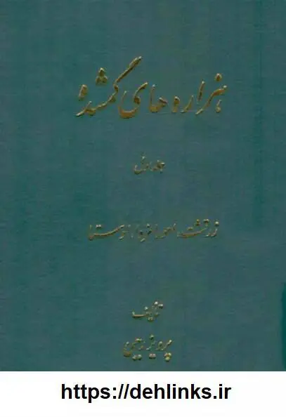 دانلود pdf کتاب هزاره های گمشده (پنج جلد)  پرویز رجبی