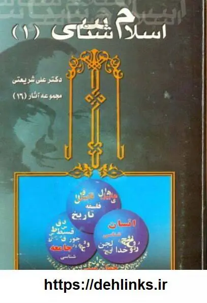دانلود pdf کتاب اسلام شناسی (سه جلد) علی شریعتی