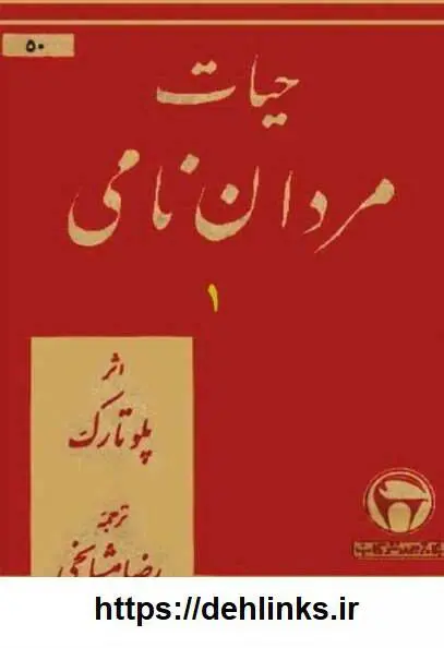 دانلود pdf کتاب حیات مردان نامی (چهار جلد) پلوتارک مورخ رومی