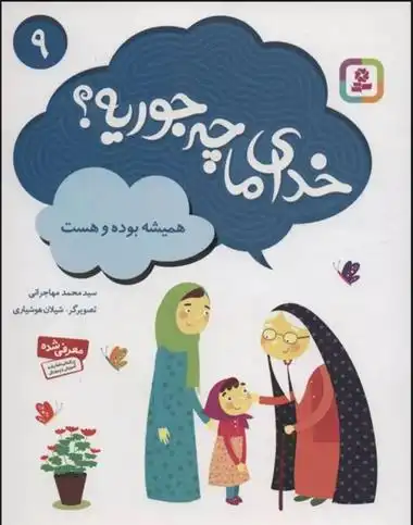 دانلود pdf کتاب خدای ما چه جوریه؟ 9 محمد مهاجرانی