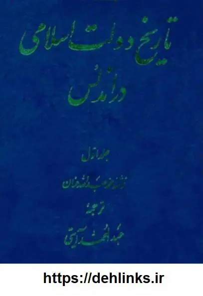دانلود pdf کتاب تاریخ دولت اسلامی در اندلس (پنج جلد) محمد عبدالله منان