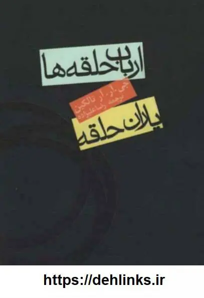 دانلود pdf کتاب ارباب حلقه ها (سه جلد) جِی.آر.آر تالکین