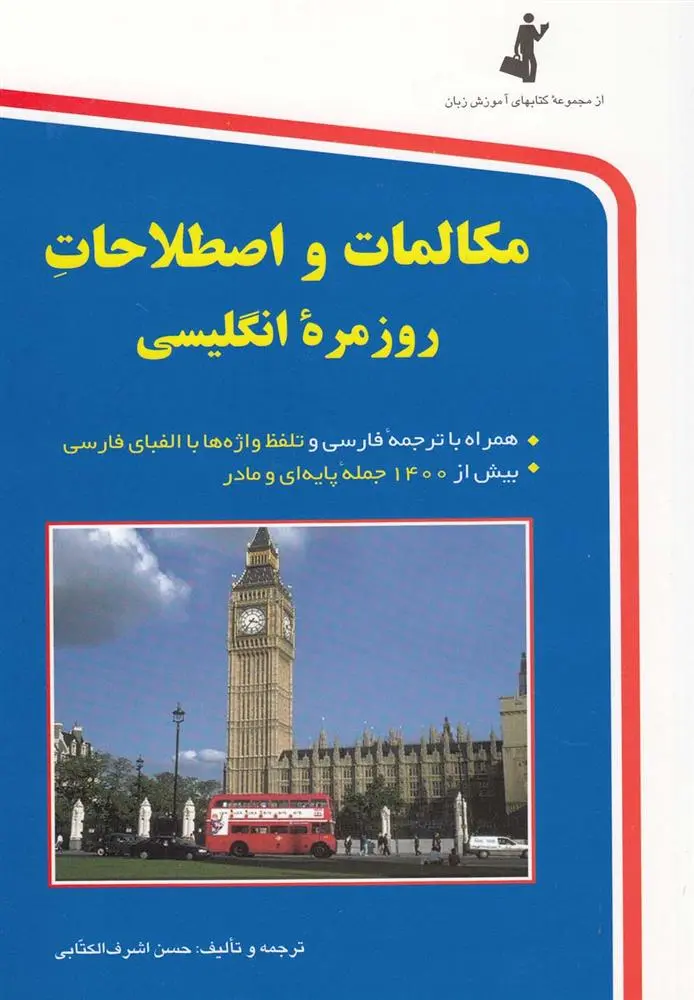 دانلود pdf کتاب مکالمات و اصطلاحات روزمره انگلیسی حسن اشرف الکتابی