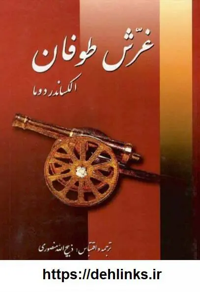 دانلود pdf کتاب غرش طوفان (هفت جلد) الکساندر دوما