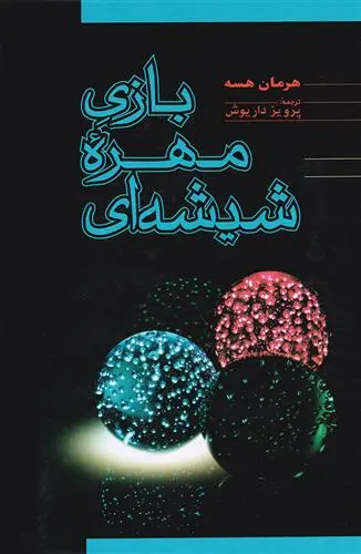 خرید و قیمت کتاب بازی مهره ی شیشه ای اثر هرمان هسه