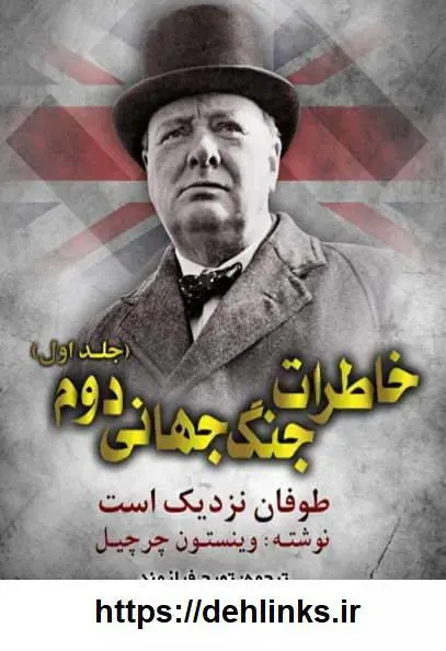 دانلود pdf کتاب خاطرات جنگ جهانی دوم (دوجلد) وینستون چرچیل