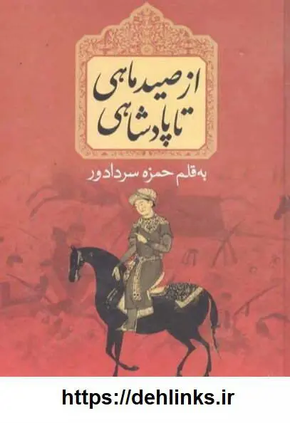 دانلود pdf کتاب از صید ماهی تا پادشاهی حمزه سردادور